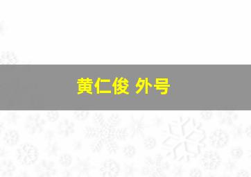 黄仁俊 外号